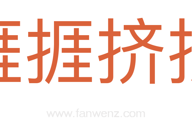 捱捱挤挤