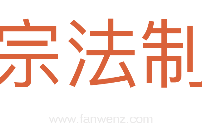 宗法制