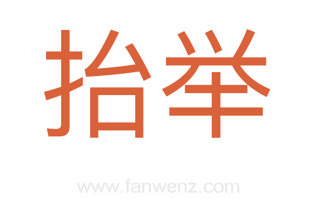 抬举