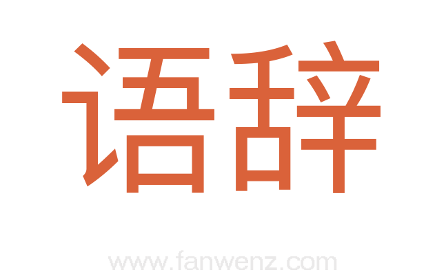 语辞