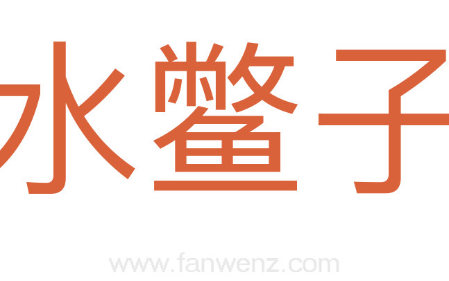 水鳖子