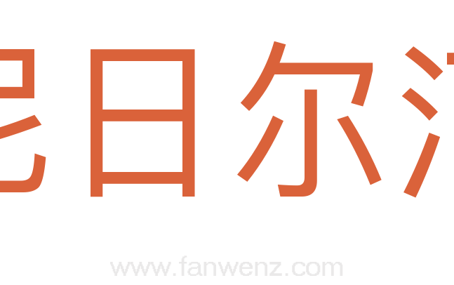 尼日尔河
