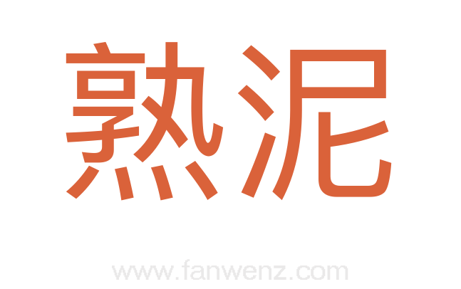 熟泥