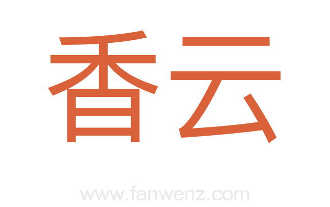 香云