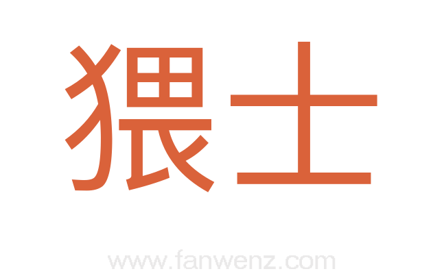 猥士