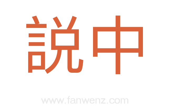 説中