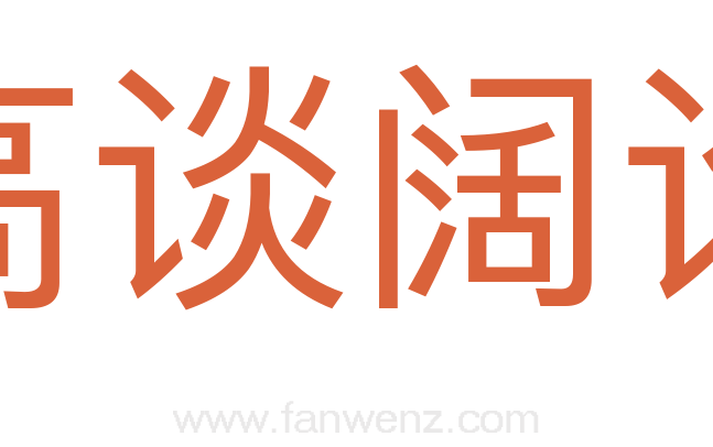 高谈阔论