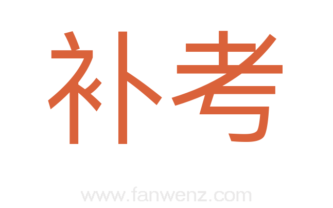 补考