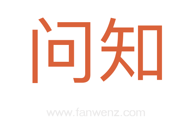 问知