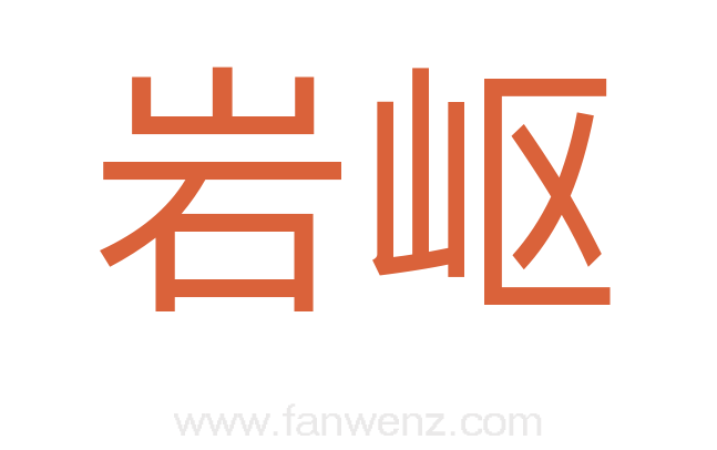 岩岖