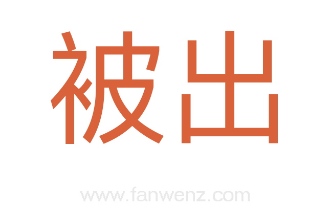 被出