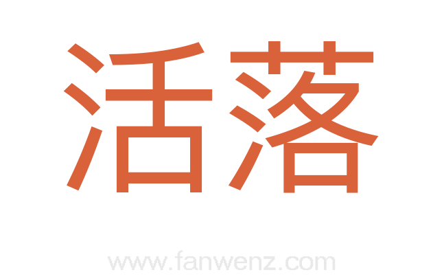 活落