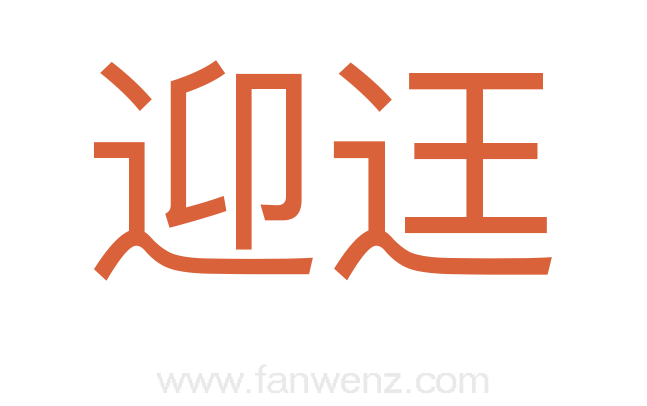 迎迋