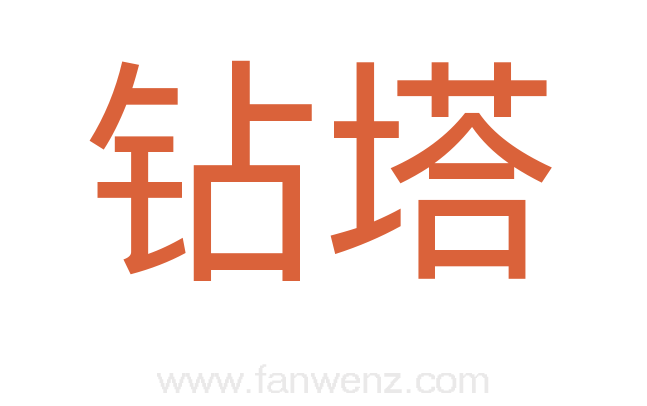 钻塔