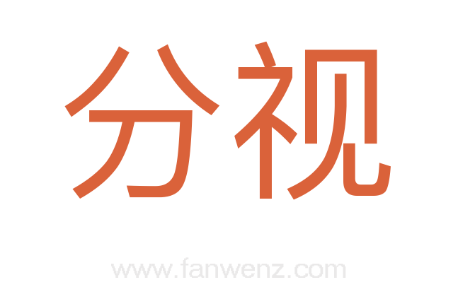 分视