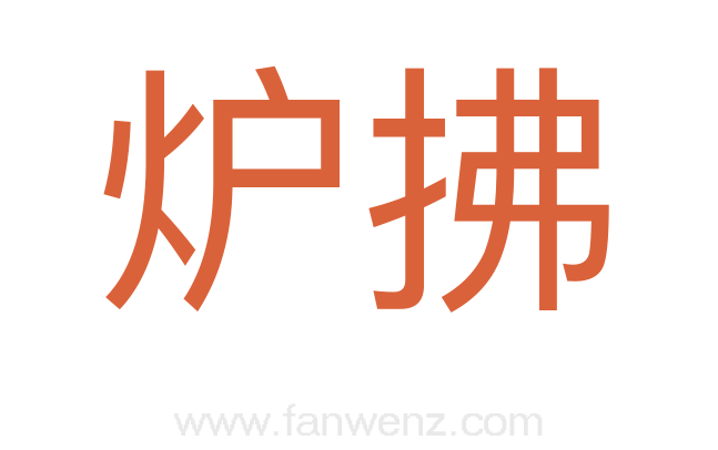 炉拂