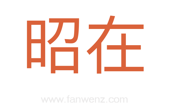 昭在