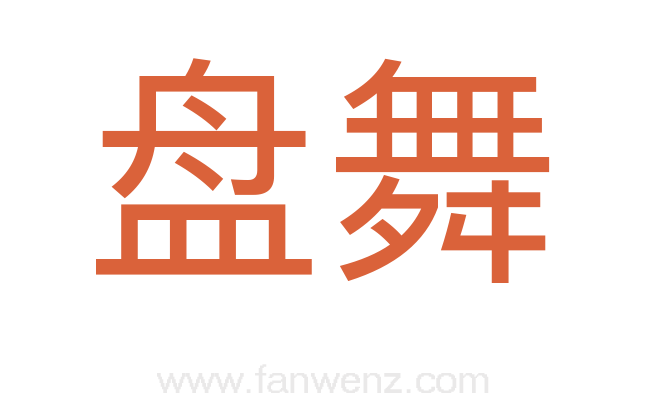盘舞