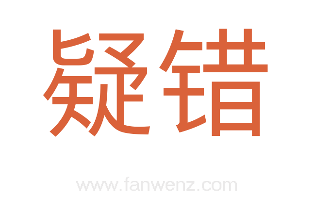 疑错