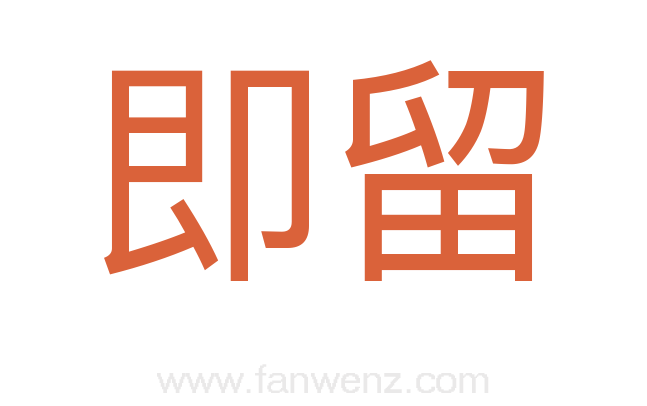 即留