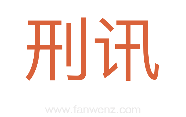 刑讯