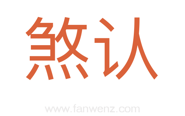 煞认