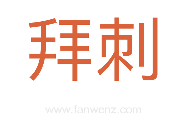 拜刺