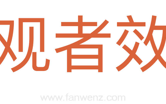 旁观者效应