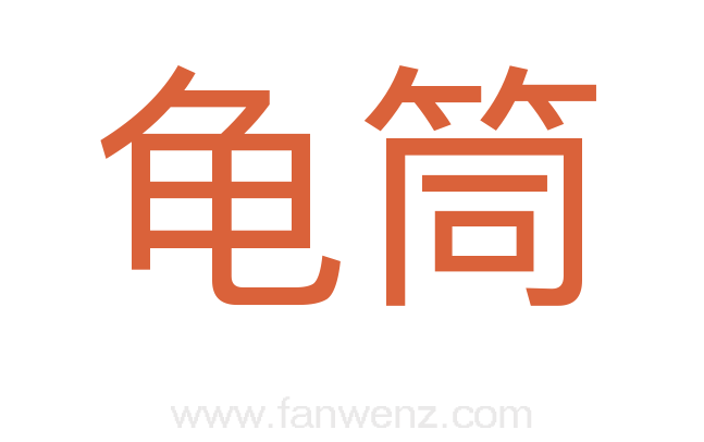 龟筒