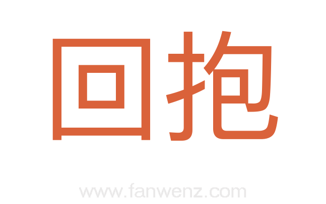 回抱