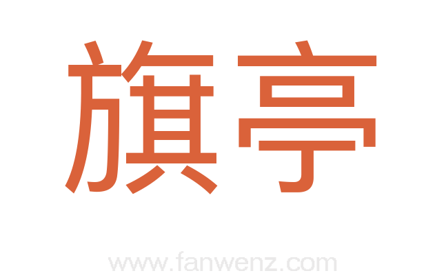旗亭