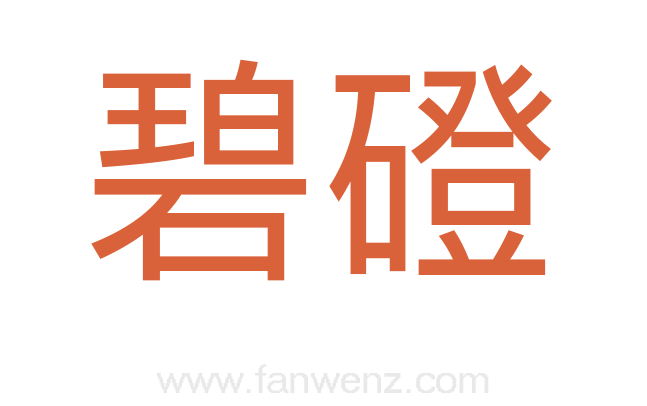 碧磴