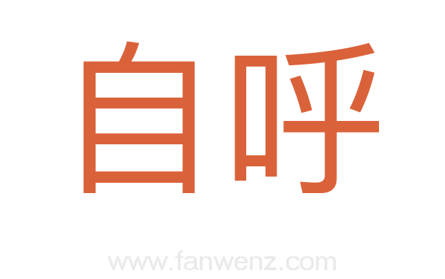 自呼