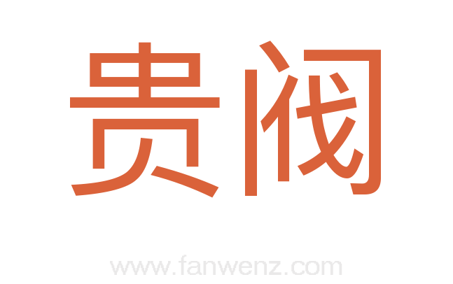 贵阀