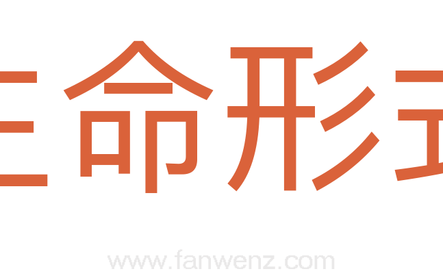 生命形式