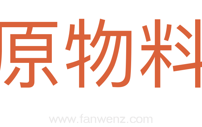 原物料