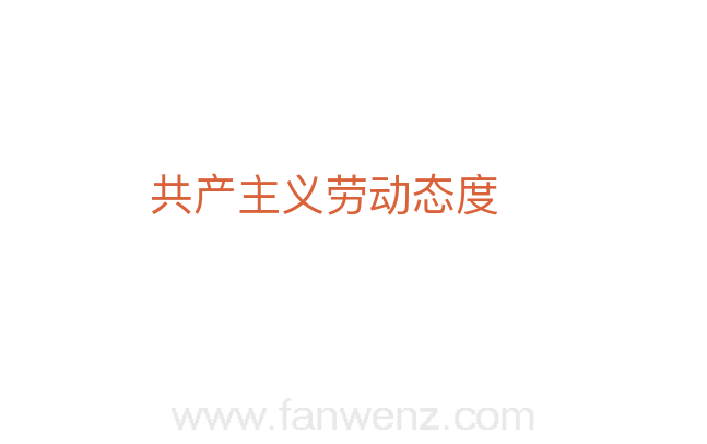 共产主义劳动态度