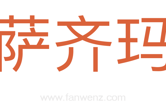萨齐玛