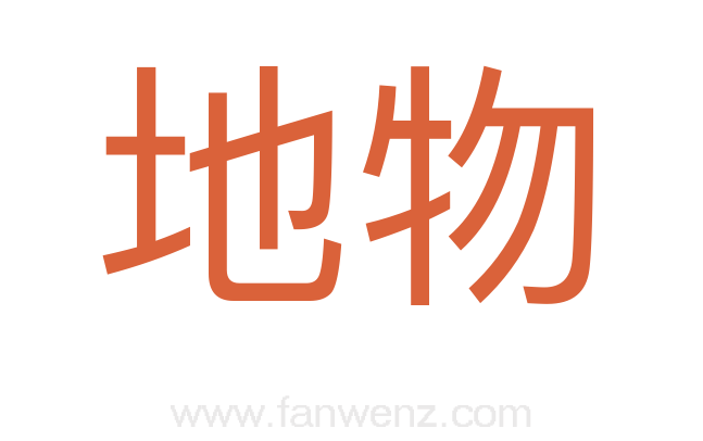 地物
