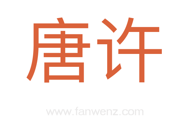 唐许