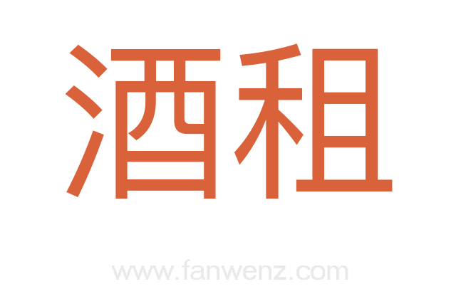 酒租