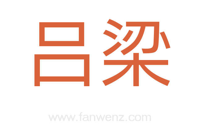 吕梁