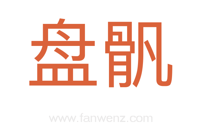 盘骪