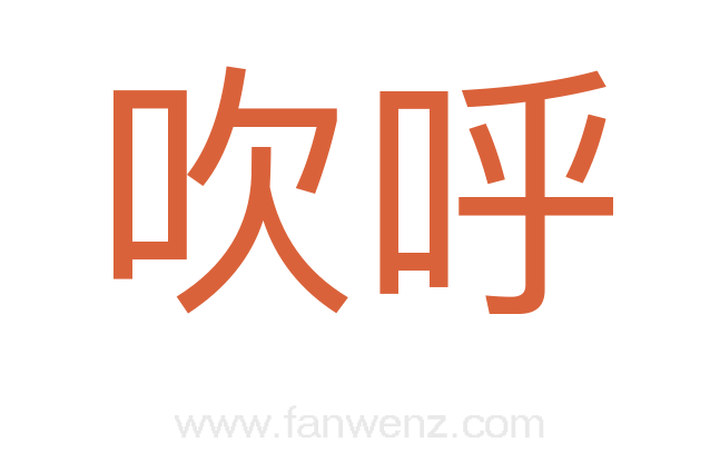 吹呼