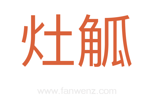 灶觚