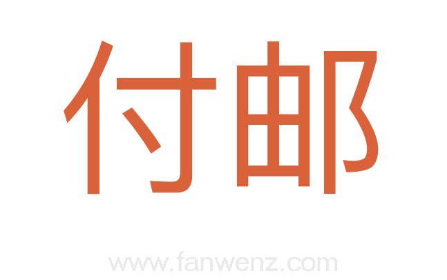 付邮