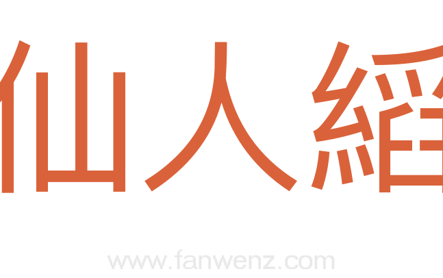 仙人縚