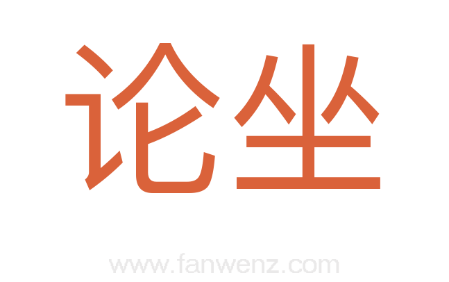 论坐
