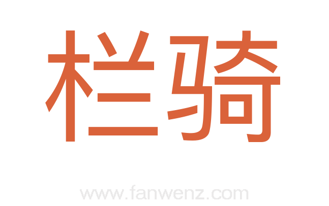 栏骑