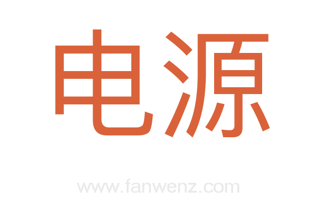 电源